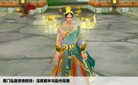 蜀门私服倍率修改：深度解析与操作指南