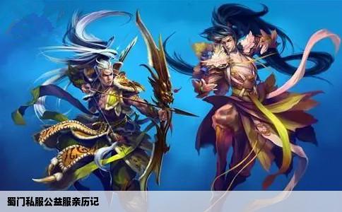 蜀门私服公益服亲历记