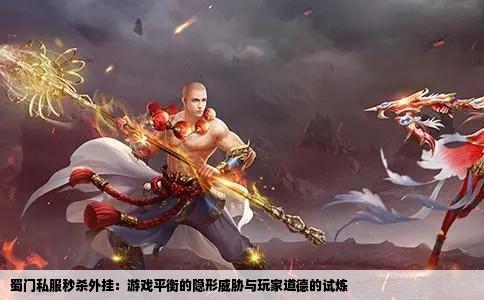 蜀门私服秒杀外挂：游戏平衡的隐形威胁与玩家道德的试炼
