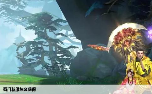 蜀门私服怎么获得