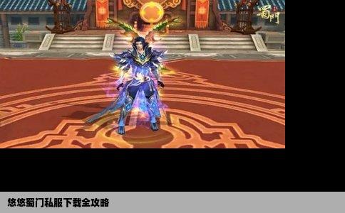 悠悠蜀门私服下载全攻略