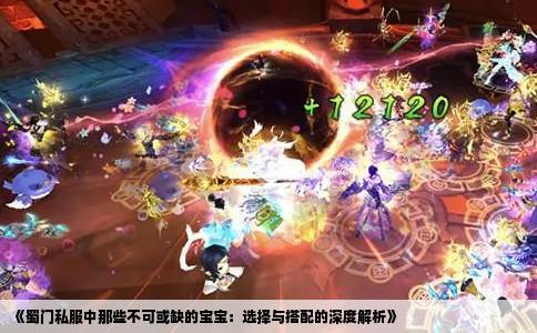《蜀门私服中那些不可或缺的宝宝：选择与搭配的深度解析》
