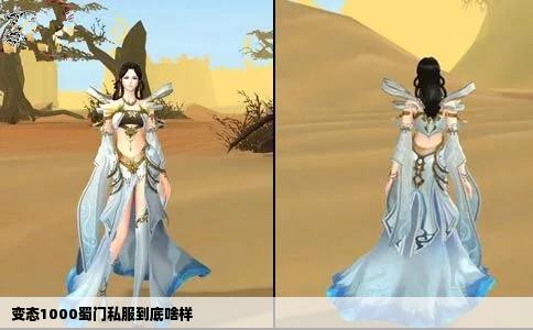 变态1000蜀门私服到底啥样