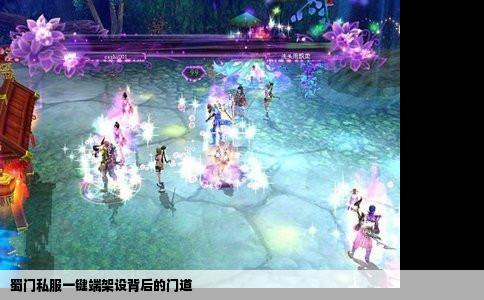 蜀门私服一键端架设背后的门道