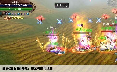 新开蜀门sf网外挂：安全与使用须知