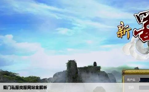 蜀门私服找服网站全解析