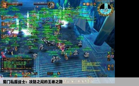 蜀门私服战士：攻防之间的王者之路