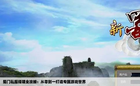 蜀门私服搭建全攻略：从零到一打造专属游戏世界