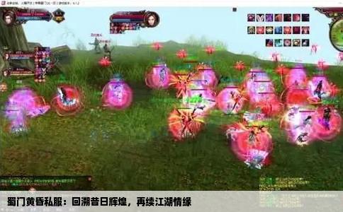 蜀门黄昏私服：回溯昔日辉煌，再续江湖情缘