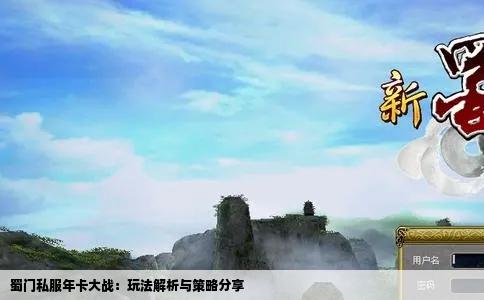 蜀门私服年卡大战：玩法解析与策略分享