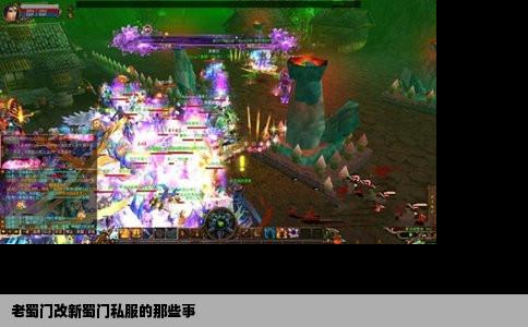 老蜀门改新蜀门私服的那些事