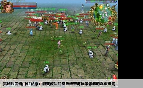 揭秘超变蜀门SF私服：游戏改写的灰色地带与玩家体验的双重影响