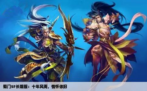 蜀门SF长期服：十年风雨，情怀依旧